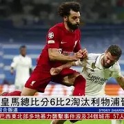 九州娱乐平台-利物浦多点凭空，欧冠淘汰之路布满荆棘的简单介绍