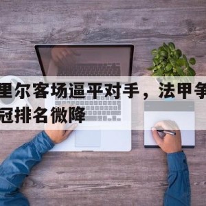 九州娱乐平台-法甲联赛里尔